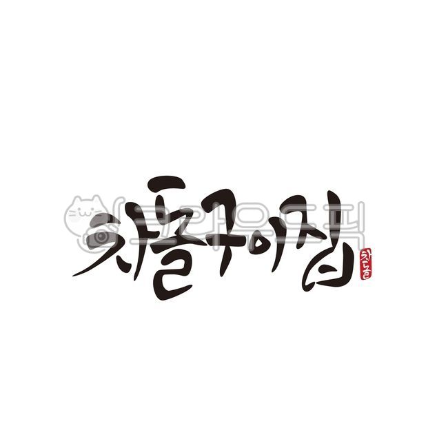 Grilled brisket,beef,Chadol,calligraphy,roast