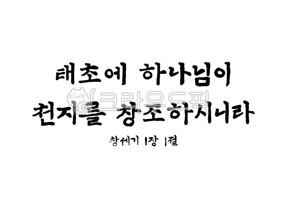 bible calligraphy,bible verse cali,Genesis 11,Word Calli,Christian Cali