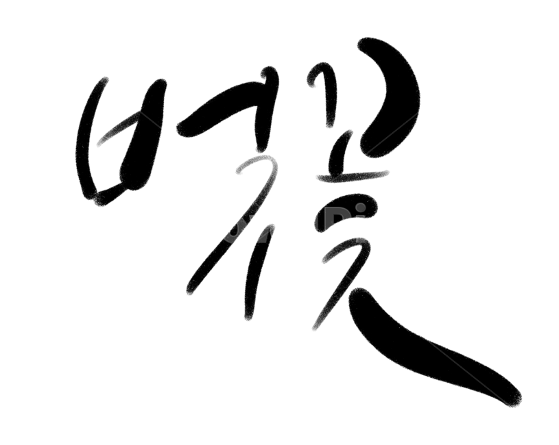 봄,벚꽃,캘리그라피,손글씨,한글,꽃,봄,계절,spring,season,꽃,flower,누끼,remove background,캘리그라피,손글씨,calligraphy