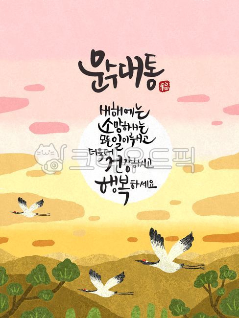 운수대통,캘리그라피,새해,설날,학,일러스트,건강,행복,소망,덕담,일출,배경,백그라운드,한국전통,구름,산,소나무,새,두루미,손글씨,붓글씨