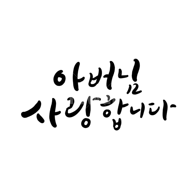 캘리그라피,아빠,love,사랑합니다,사랑,사랑캘리,감정표현,기분,부모님,가족,패밀리,family,캘리그라피,손글씨,calligraphy