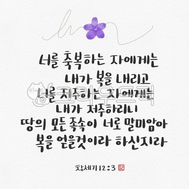 성경말씀,성경구절,성경암송,암송구절,축복말씀구절