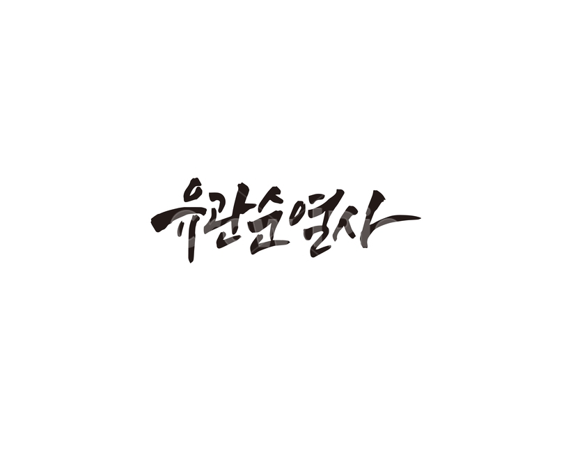 Martyr Yu Gwansun,Callie,Long live Korean independence,Independence Movement Day,handwriting,independence of Korea,calligraphy,independence movement,Yu Gwansoon