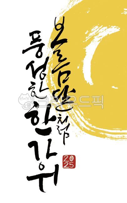 추석, 한가위, 소원, 명절, 2025추석, 사진,이미지,일러스트,캘리그라피 - 낭이작가