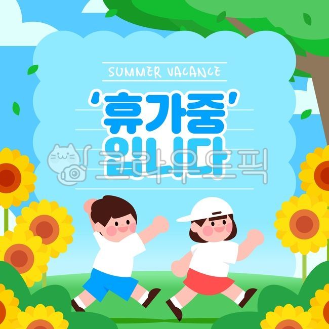 백그라운드,일러스트,템플릿,휴무,안내,휴가,시즌,여름,연휴,배송,배달,지연,공지사항,여름맞이,여름휴무,여름휴가,일정,배너,프레임,인물,사람,캐릭터,여자,남자,달리기,해바라기,나무,잔디밭