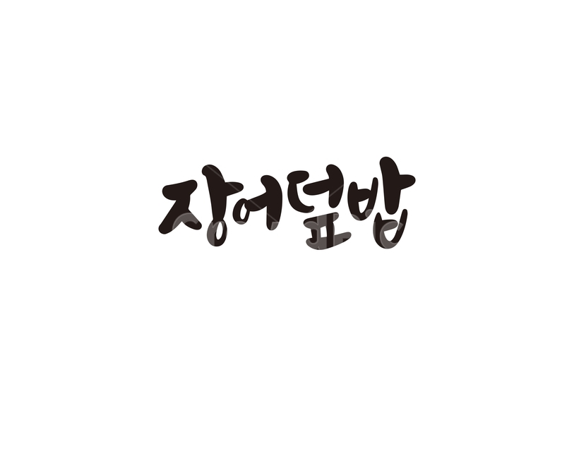 캘리,캘리그라피,장어,장어덮밥,음식,메뉴,요리,손글씨,캘리그라피,손글씨,calligraphy