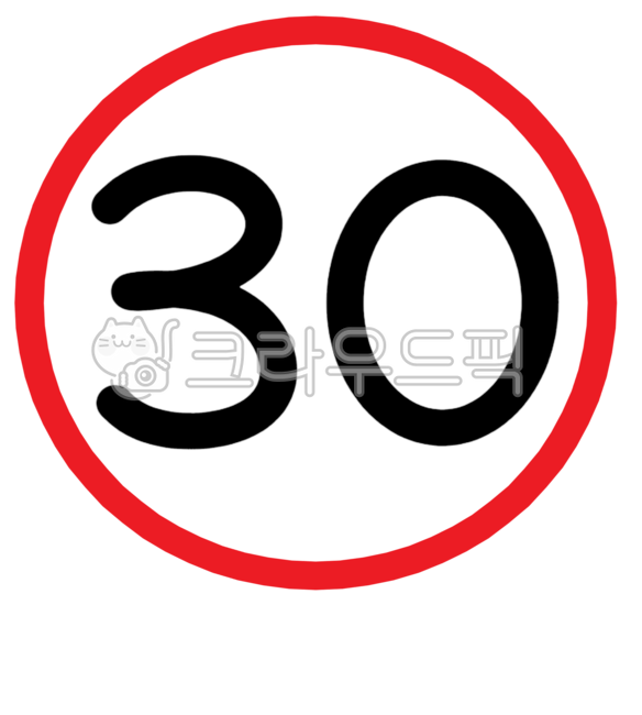 제한속도,어린이보호구역,스쿨존,과속,과속운전,벌금,범칙금,속도위반,위반,속도,도로교통표지판,교통표지판,어린이보호,30km,30키로,30,교통사고,도로표지판,속도제한,규제,표지판,안전표지판,시속30km,안전표시,안전표지