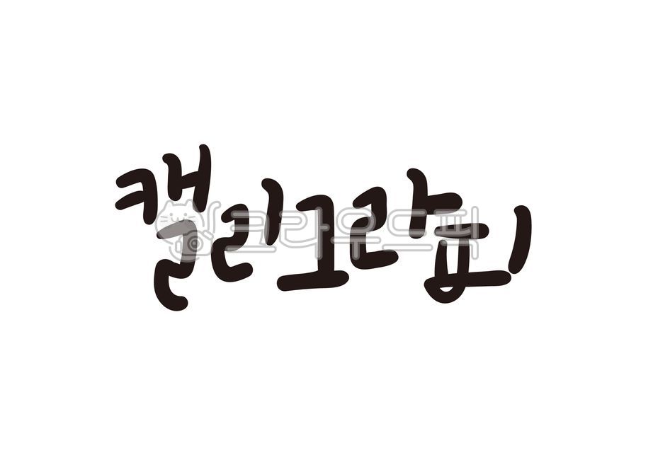 캘리그라피,손글씨,붓글씨,글씨,캘리,텍스트