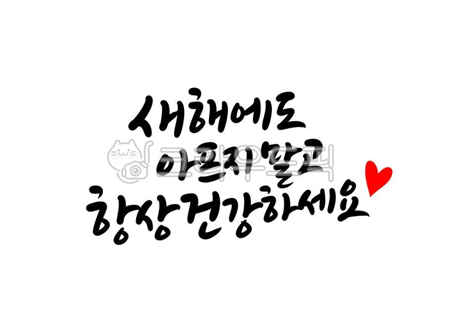 덕담,새해덕담,새해캘리그라피,설날캘리그라피공모전,새해글귀,새해문구,설날문구,설날글귀,명절인사말,바람,희망,소망,신년인사,새해인사말,근하신년,캘리그라피,손글씨,calligraphy,새해복많이받으세요,happynewyear,2021년캘리그라피,명절캘리그라피,신축년캘리그라피,신년인사말,연말연시,연말인사말,설명절,설연휴,건강하세요,설날인사말,새해인사문구,설날인사문구,2022년,임인년,연하장,2023년캘리그라피,2023캘리그라피,캘리그라피,손글씨,calligraphy