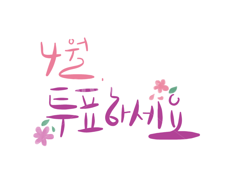 election calendar,election,Please vote,Election Image Contest,Voting image,election calligraphy,april,National Assembly election,voting call,election image,Voting calligraphy,vote,calligraphy