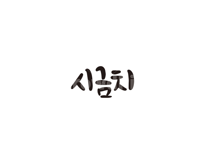 캘리,야채,채소,시금치,캘리그라피,손글씨,나물,그래픽,일러스트레이션,graphic,illustration,캘리그라피,손글씨,calligraphy