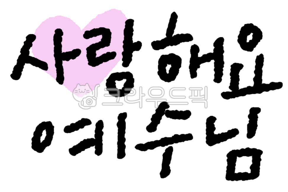 Handwriting,Jesus,I love you,church,Christianity,cute,calligraphy,worship,praise,hymn,faith,summer bible school,bible,love