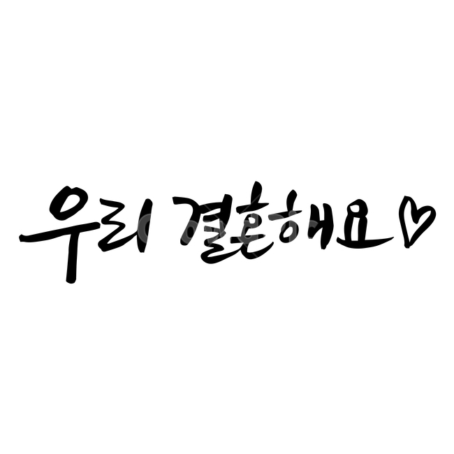 결혼,손글씨,펜글씨,붓글씨,한글캘리,캘리,캘리그라피,결혼,혼례,웨딩,wedding,marriage,marry,누끼,remove background,캘리그라피,손글씨,calligraphy