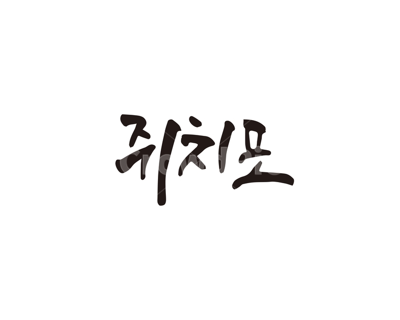 캘리,음식,요리,식재료,쥐치포,캘리그라피,손글씨,쥐포,캘리그라피,손글씨,calligraphy
