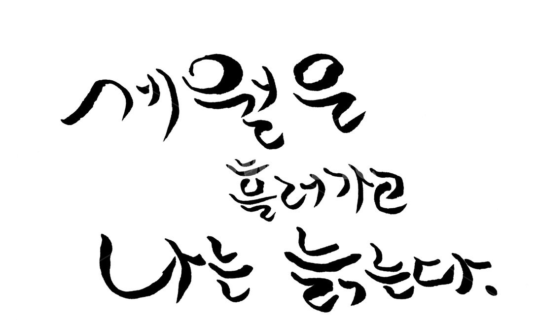 캘리그라피,세월,시간,노화,붓글씨,캘리그라피,손글씨,calligraphy