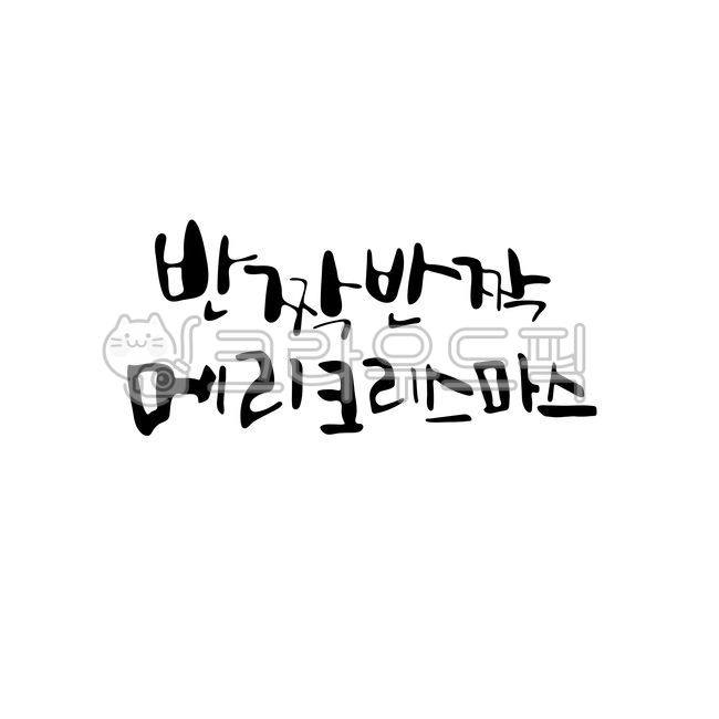 크리스마스,겨울,메리크리스마스,christmas,merrychristmas,반짝반짝메리크리스마스