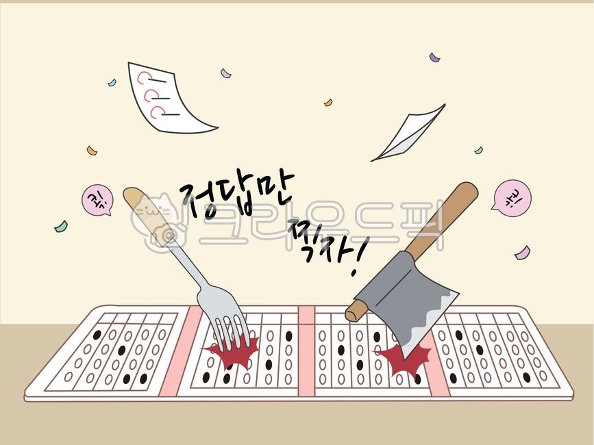 응원,응원메세지,수능,수능시험,omr,답지,답안지,수험표,마킹,졸업,대학수학능력시험,대학,응원해,졸업생,수험생,응원문구,배너,프로모션,이벤트,포크,도끼,fighting,collegeentranceexam,banner,collegescholasticabilitytest,fork,ax,event,promotion