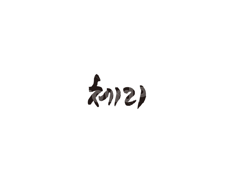 체리,과일,청과,캘리,캘리그라피,그래픽,일러스트레이션,graphic,illustration,캘리그라피,손글씨,calligraphy