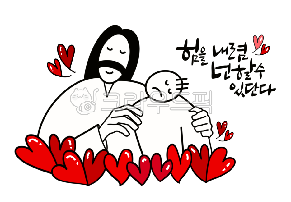 예수님,jesus,기독교,교회,예수님캐릭터,하트,빨간하트,heart,마음,사랑,전도지,교회주보,주일학교,웃는얼굴,스마일,빨강,신나는,즐거운,행복한,사랑스러운,이모티콘,힘내렴,할수있단다,youcandoit,격려,위로,응원
