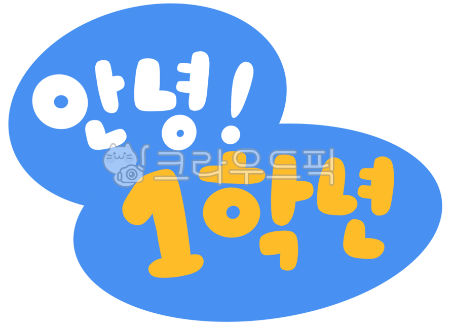 그림,일러스트,학교,새학기,봄,입학,귀여운,신입생,초등학교,초등,1학년,크레파스그림,손그림,핸드드로잉,손글씨,한글,제목,타이틀,글자