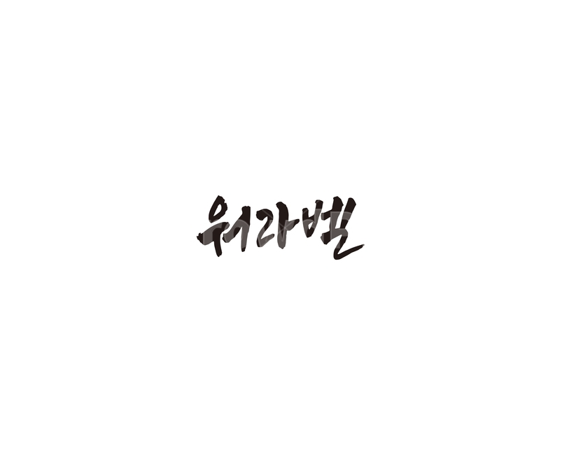 워라벨,신조어,캘리,캘리그라피,일,삶,균형,그래픽,일러스트레이션,graphic,illustration,캘리그라피,손글씨,calligraphy