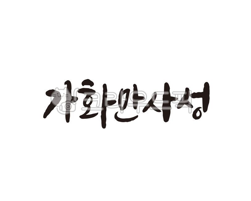 가화만사성, 가훈, 가정, 집, 가족, 사진,이미지,일러스트,캘리그라피 - 글씨팩토리작가