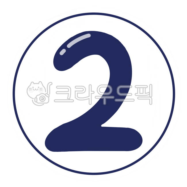 2번,2,숫자,숫자일러스트,순서,번호,두번째