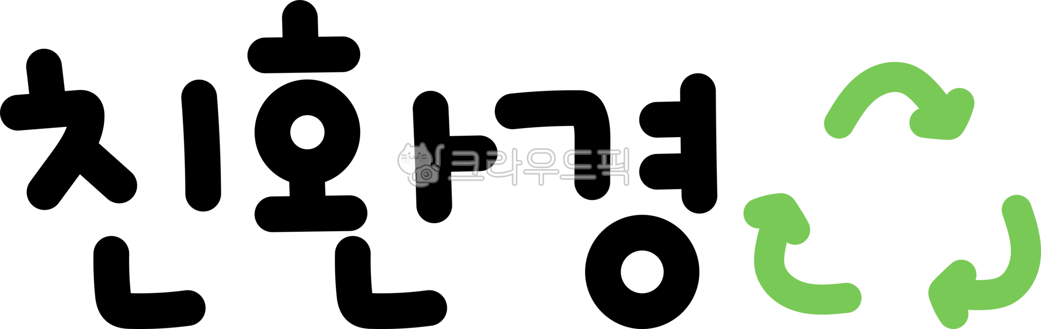 Eco-friendly,eco-friendly calligraphy,eco-friendly writing,eco-friendly letters,eco-friendly text,nature conservation