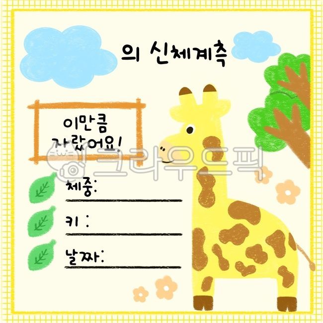Memo pad measuring height,giraffe illustration,Ive grown this much,giraffe,body measurement chart,giraffe memo,weight notepad,body measurements