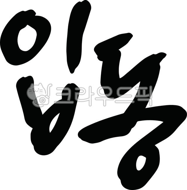 입동,절기,시즌,캘리그라피,겨울,캘리그래피,손글씨,붓글씨