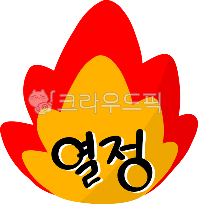 열정,열정png,격려,응원,열정적,손글씨,fire,퐈이아