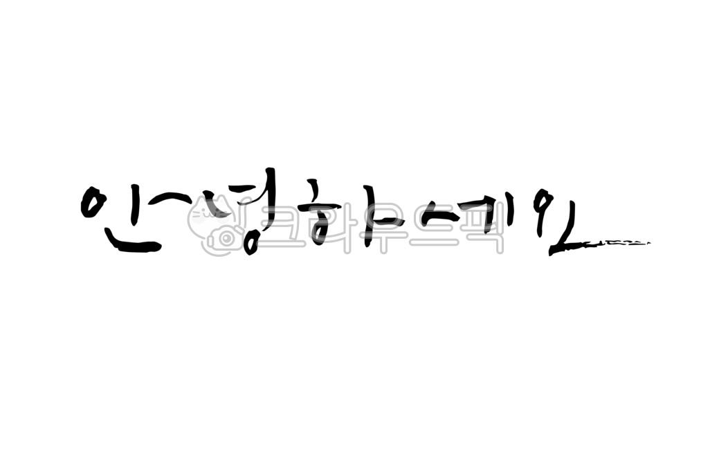 안녕하세요, 안녕하세요캘리그라피, 인사말, hi, hello, 사진,이미지,일러스트,캘리그라피 - 캘리타임작가