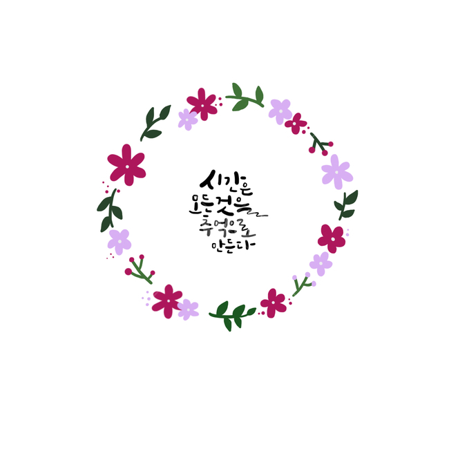 시간,추억,캘리그라피,사랑,이별,예쁜글귀,보라색꽃,풀,연보라,보라색이미지,연보라이미지,일러스트,보라색일러스트,캘리,그래픽,일러스트레이션,graphic,illustration