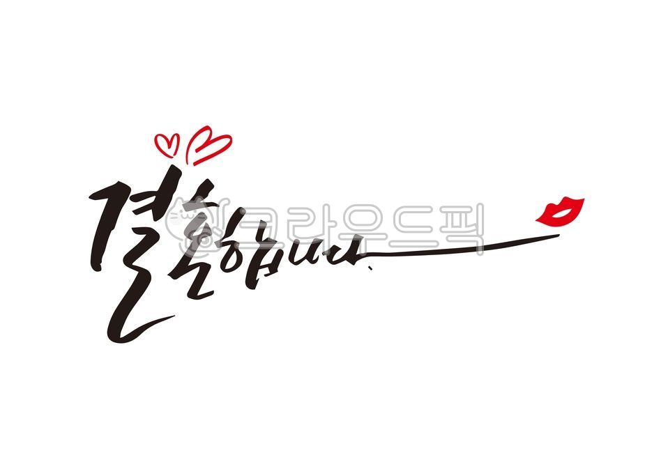 Nukki,Callie,handwriting,marry,removebackground,Im getting married calligraphy,marriage,wedding,wedding calligraphy,calligraphy,Im getting married,We are getting married