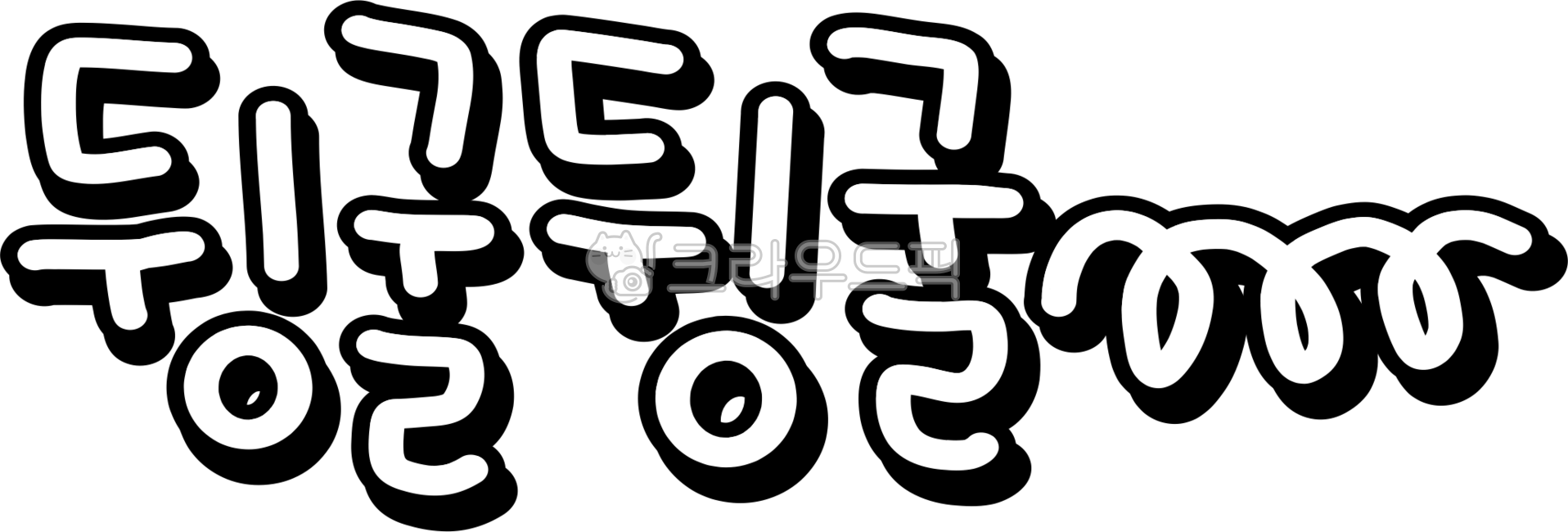 뒹굴뒹굴,뒹굴,뒹구르르,뒹굴뒹굴png,손글씨