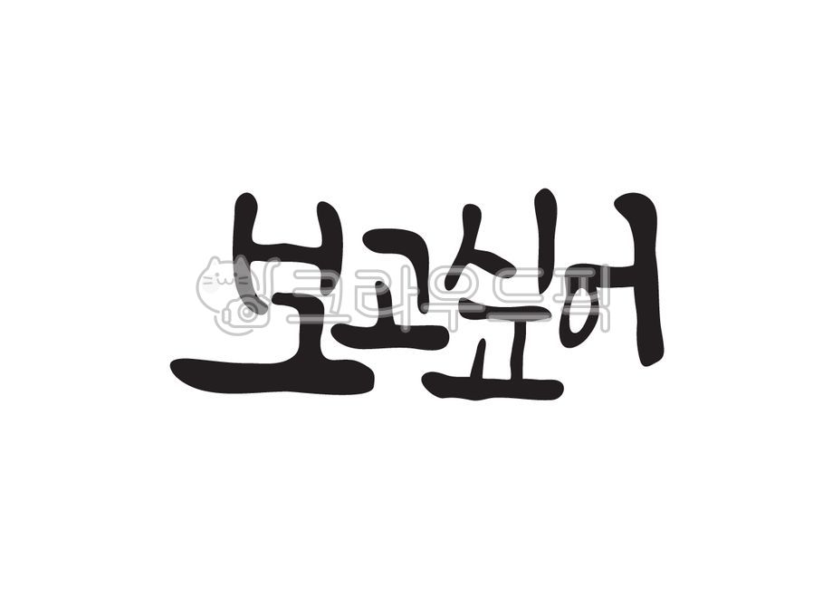 보고싶어,보고,캘리그라피,캘리,손글씨