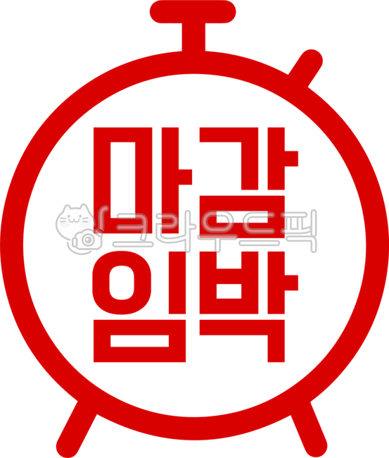 마감,마감임박,마감세일,타임세일,세일,할인,마감할인,sale