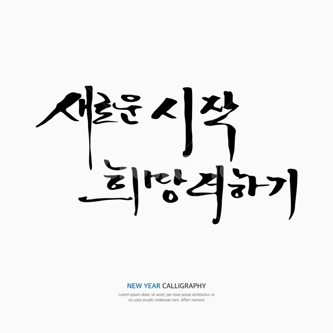새해,신년,캘리,캘리그라피,손글씨,붓글씨,펜글씨,누끼,remove background,캘리그라피,손글씨,calligraphy