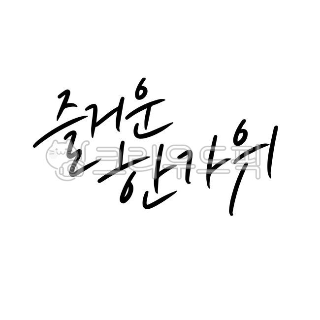 한가위,즐거운한가위,명절,추석,추석인삿말,추석캘리그라피,캘리그라피,한가위캘리그라피,캘리,손글씨,추석일러스트,명절일러스트,보름달,추석손글씨