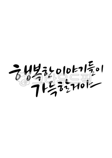 template,Korean calligraphy,source,hope,courage,happiness,writing,design,text,happy story,letters,emotional calligraphy,Calligraphy,full of happy stories,handwriting,Good writing,message,editing,pen writing,phrase,encouragement,illustration,calligraphy,st