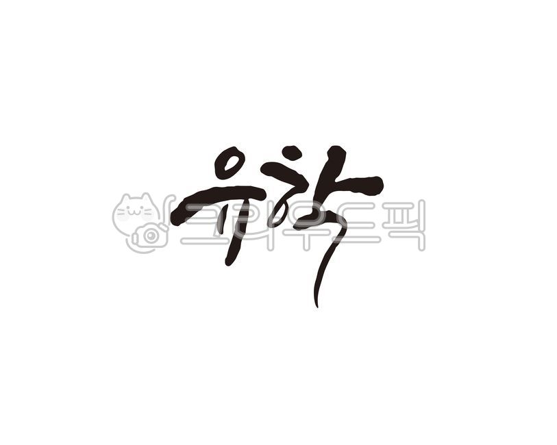 유학,공부,해외유학,캘리,캘리그라피,손글씨,학원,어학원,캘리그라피,손글씨,calligraphy
