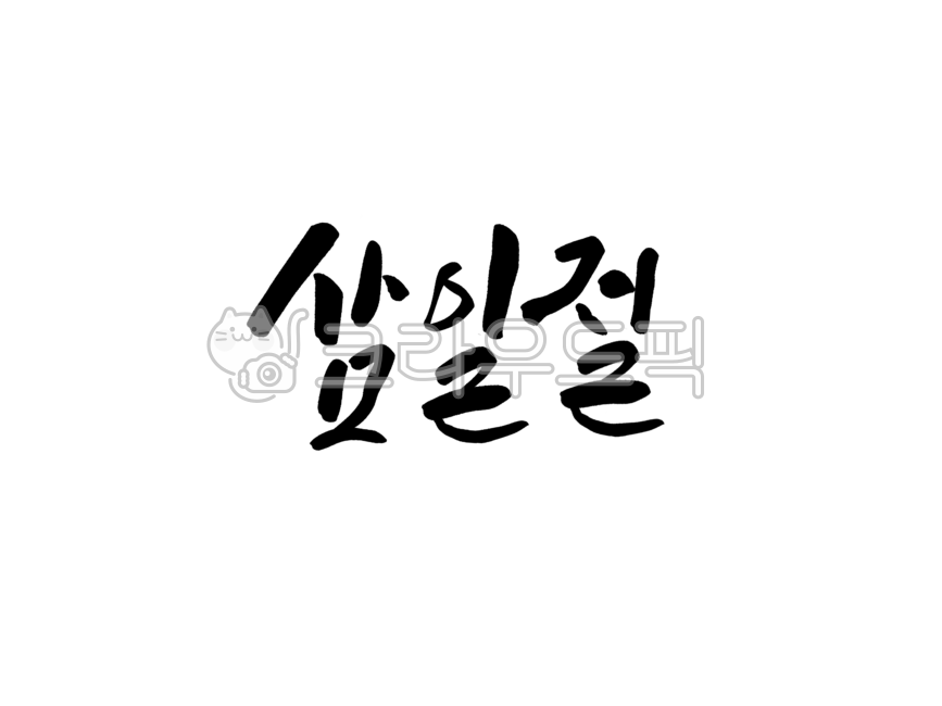 삼일절,캘리그라피,삼일절캘리그라피,한글캘리그라피,한글캘리