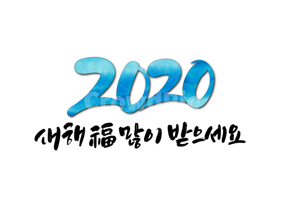 새해복많이받으세요,2020년,새해캘리그라피,설명절,설날,새해인사,설날인사,신년인사,근하신년,연말연시,캘리그라피,calligraphy,덕담,새해,happynewyear,해피뉴이어,손글씨,경자년,쥐띠,연말인사,누끼,덕담캘리그라피,새해덕담,새해,new year,캘리그라피,손글씨,calligraphy