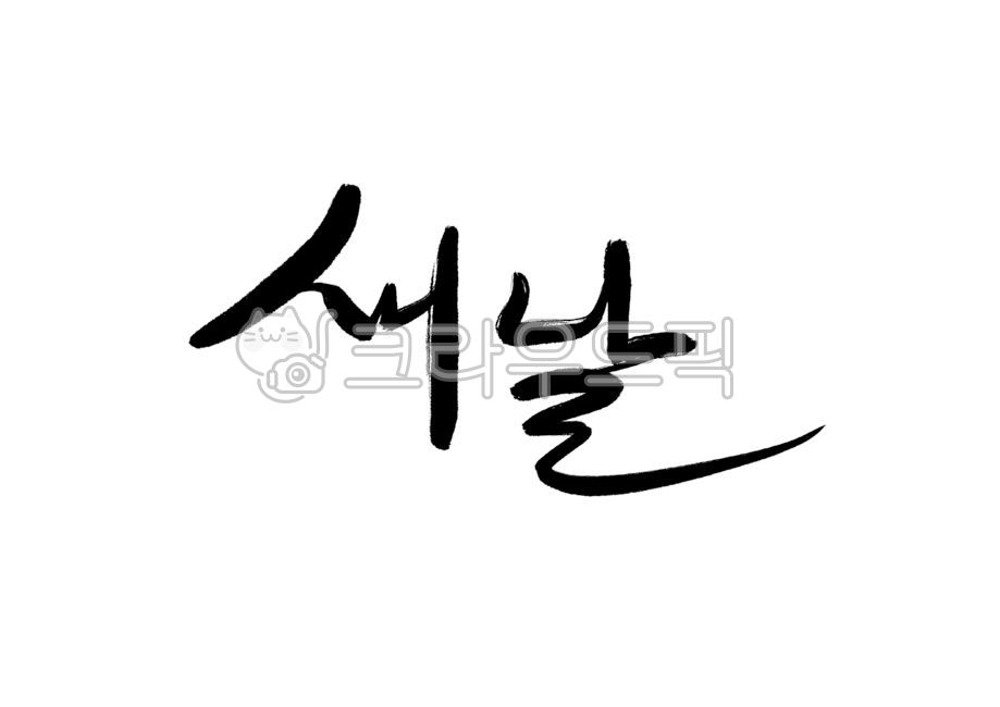 신년,연하장,새해,캘리그라피,새해복,설날,새날,손글씨,붓글씨,한국,신년카드