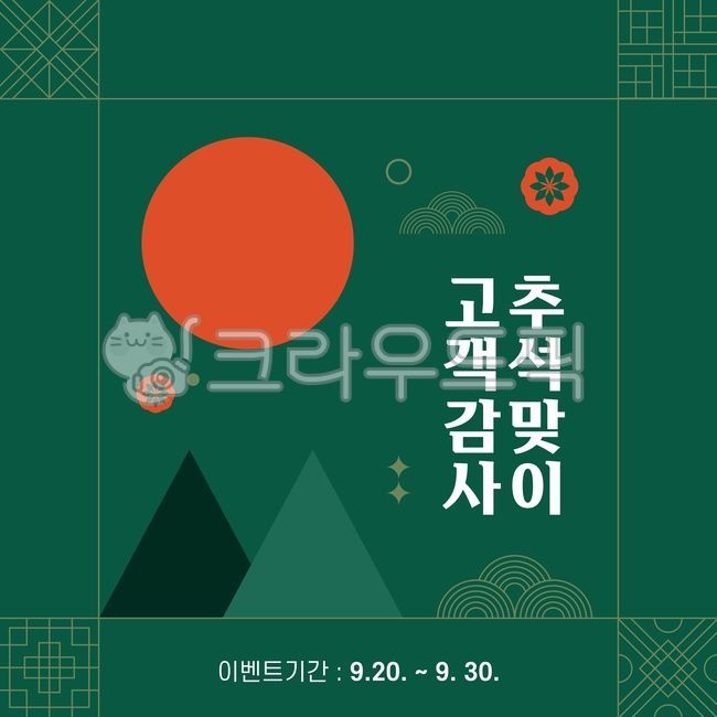 template,gift,special exhibition,pattern,shopping mall,sign,Chuseok illustration,discount,Event illustration,sauce,Thanksgiving,holiday,Chuseok event,cloud,thanks,cover,Event image,Chuseok image,season,tradition,event,perks,Chuseok,shopping,border,full mo
