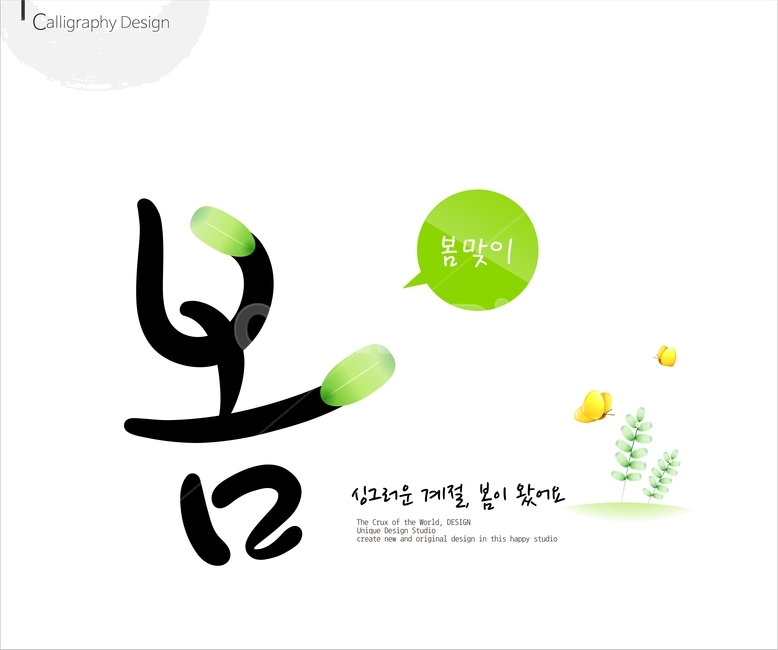 붓글씨,손글씨,캘리,켈리,캘리그래피,캘리그라피,이미지폰트,calligraphy,봄,spring,봄캘리,봄춘,입춘,그래픽,일러스트레이션,graphic,illustration