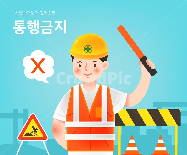 산업안전,표지판,안전모,안전,바리게이트,진입금지,경고,산업,industry,industrial,그래픽,일러스트레이션,graphic,illustration