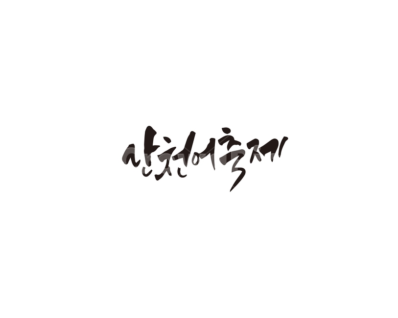 산천어,축제,행사,캘리그라피,캘리,캘리그라피,손글씨,calligraphy