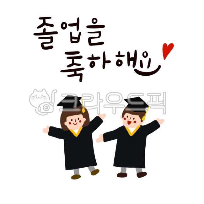 졸업, 졸업식, 졸업일러스트, 일러스트, graduation, 사진,이미지,일러스트,캘리그라피 - 하넬이작가