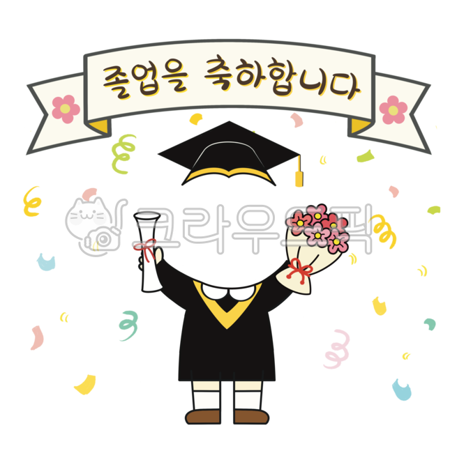 졸업,졸업축하,얼굴합성,합성,졸업얼굴합성,졸업축하얼굴합성,졸업일러스트,졸업축하일러스트,졸업을축하합니다,졸업축하배경,학사모,졸업가운,졸업베너,졸업축하베너,졸업배경,베너,어린이집,유치원,어린이집졸업,유치원졸업,졸업식,손글씨,손글씨일러스트,캘리,꽃다발,graduation,graduationcelebration,graduationbackground,graduationcelebrationbackground,graduationillust,celebrationbackground,happygraduation,kindergarten,school,graduationcap,graduationgown,banner,graduationbanner,flower,bunchofflower